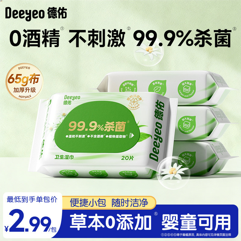 德佑卫生杀菌消毒湿巾20抽无酒精随身便携小包装外出通用清洁湿巾