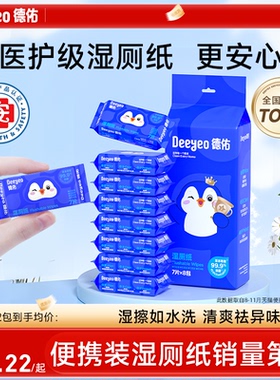 德佑迷你湿厕纸便携小包女士孕妇女性私处洁厕湿巾男士专用湿厕巾