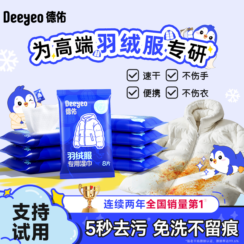 【全网销量第1】德佑羽绒服湿巾
