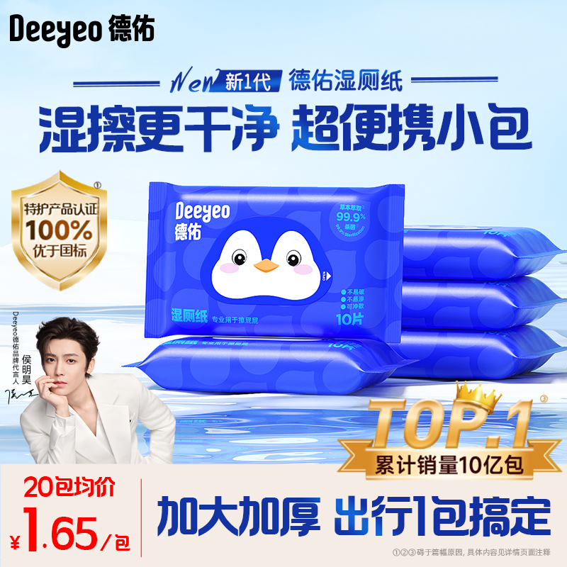 德佑湿厕纸便携小包男女士专用湿纸巾女性私处清洁湿巾旅游出行装