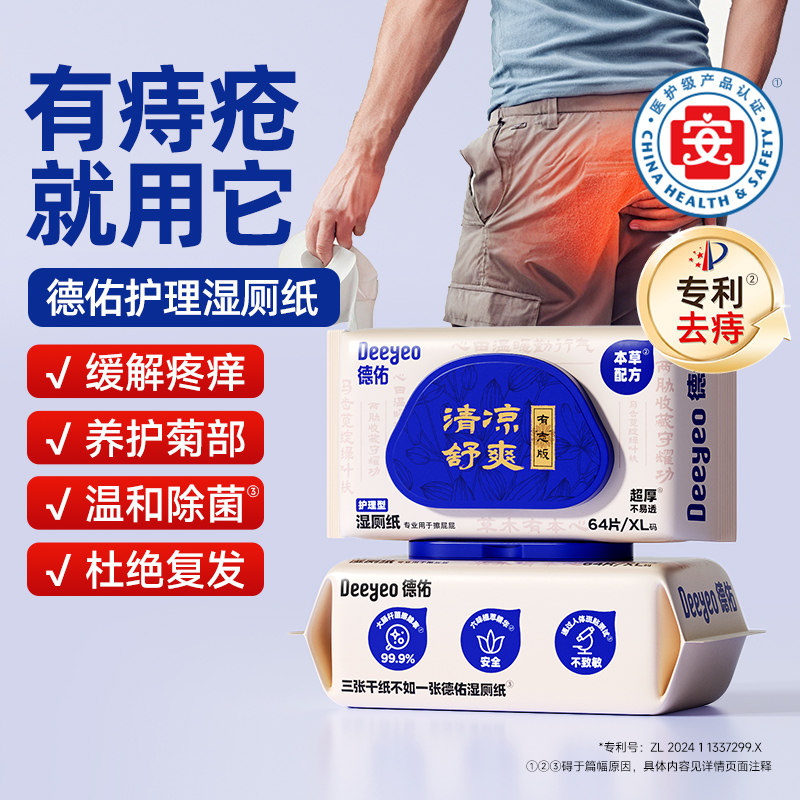 德佑护理湿厕纸专用痔疮湿厕巾厕所湿手纸湿巾手纸止痒男女士专用