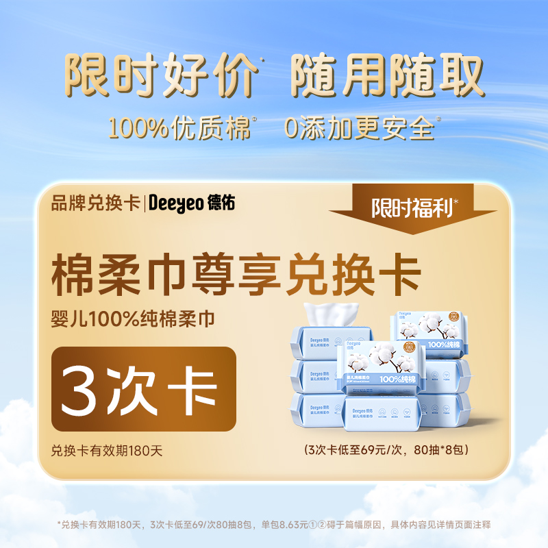 德佑纯棉柔巾兑换卡