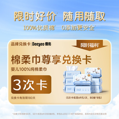 德佑纯棉柔巾兑换卡