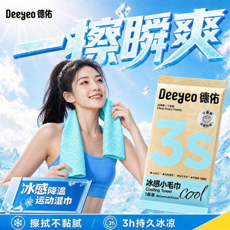 德佑冰感毛巾户外运动便携降温湿巾清凉提神凉感毛巾跑步军训冰巾