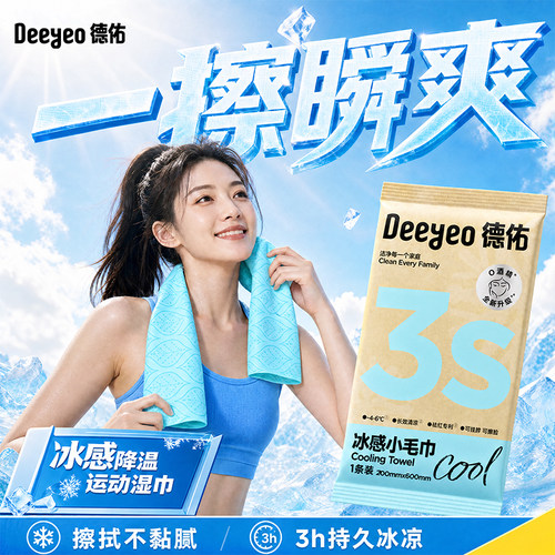 【销量第1】德佑冰感小毛巾*7包