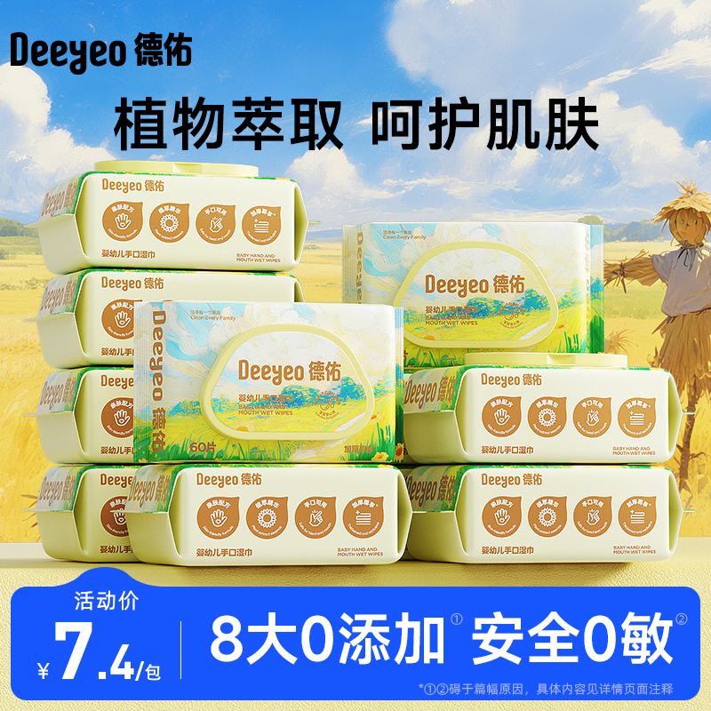 德佑限定款蛋黄油婴幼儿湿巾新生儿男女宝宝专用湿纸巾大包装60抽