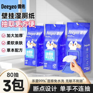 擦屁屁廁所濕紙巾女士專用懸掛式 抽紙 家庭實惠裝 德佑濕廁紙壁掛式