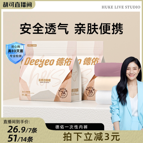 【达人专享】德佑一次性内裤女款月子产妇产后出差旅行独立包装