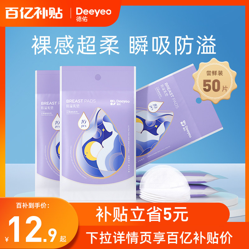 德佑防溢乳垫薄款一次性溢乳垫哺乳期超薄透气乳贴隔奶垫产后专用高性价比高么？