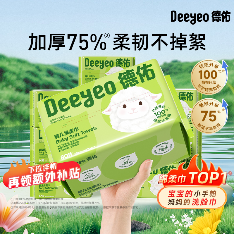 【限时疯抢】德佑婴儿绵柔巾80抽