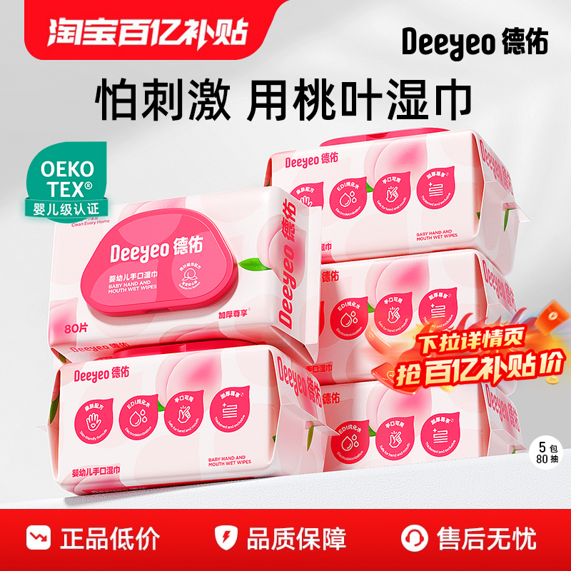 德佑婴儿湿巾手口专用80抽*5包