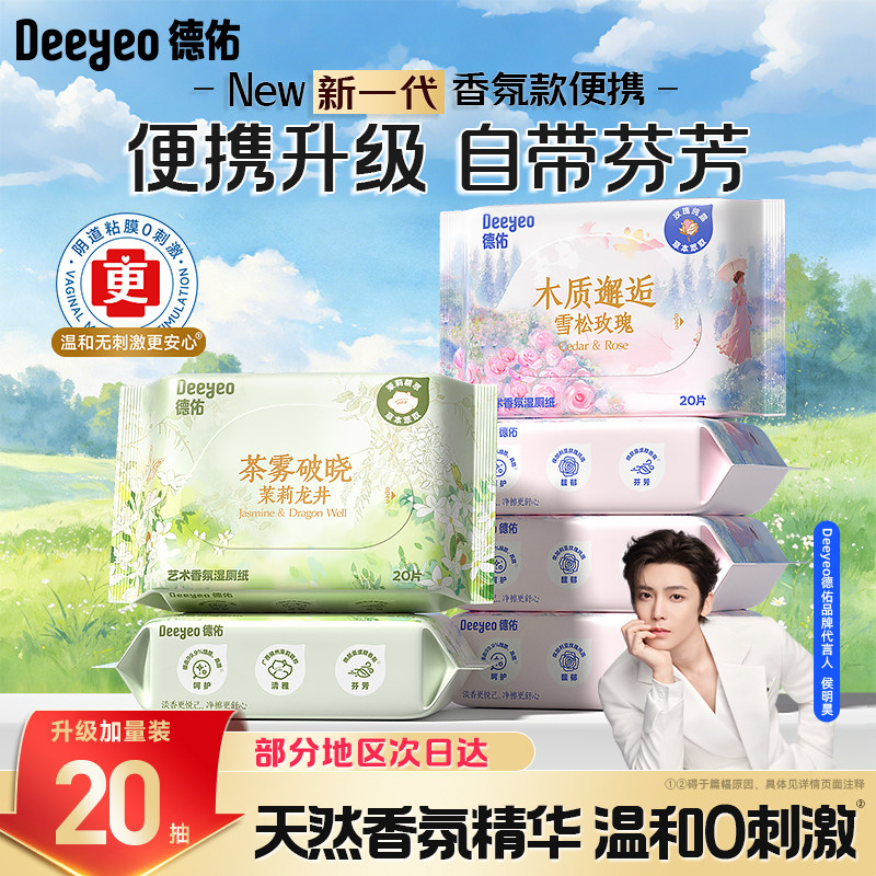 新品力荐！德佑便携香氛湿厕纸