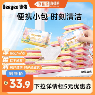 30包 德佑婴儿手口湿巾桃叶加厚10抽 李佳琦直播间
