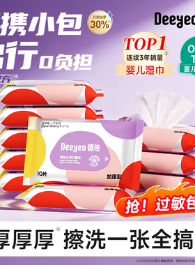 【顺手买一件】德佑婴儿湿巾小包便携装学生迷你清洁湿纸巾10包