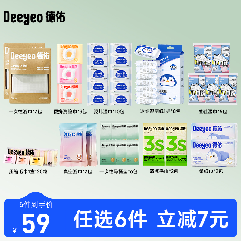 59元任选6件德佑差旅出行包
