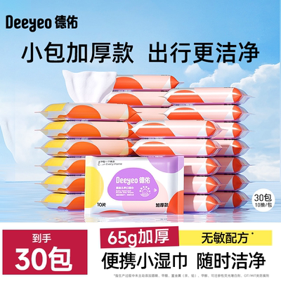 【限时抢】德佑婴幼儿手口湿巾