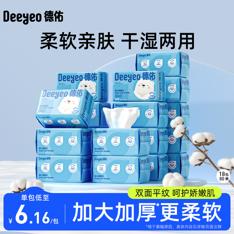 德佑婴儿绵柔巾洗脸巾干湿两用擦脸巾加厚一次性洁面巾80抽18包,洗护清洁剂/卫生巾/纸/香薰,棉柔巾/洗脸巾,淘宝优惠券,粉丝福利购,淘宝优惠卷