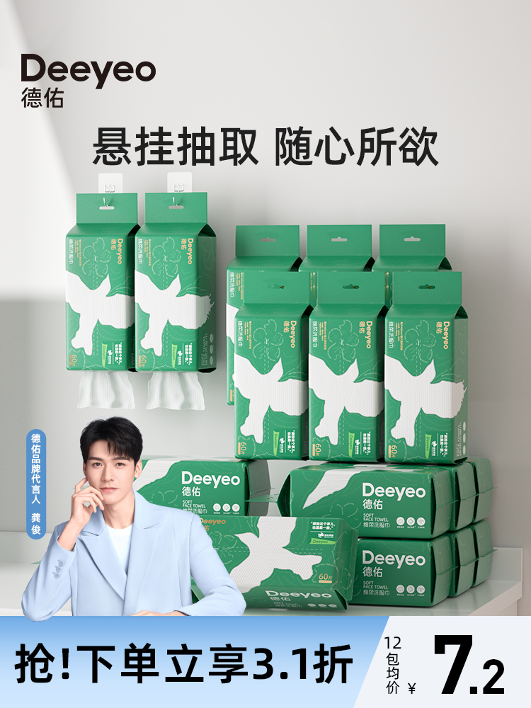 德佑一次性洗脸巾悬挂抽取式绵柔擦脸巾干湿两用洁面巾60抽*12包怎么样,好用不?