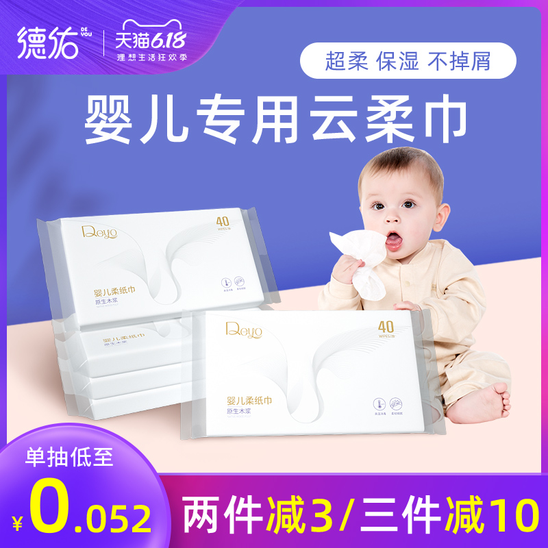 德佑婴儿柔纸巾抽纸宝宝专用超柔保湿纸小包便携装云柔巾40抽*5