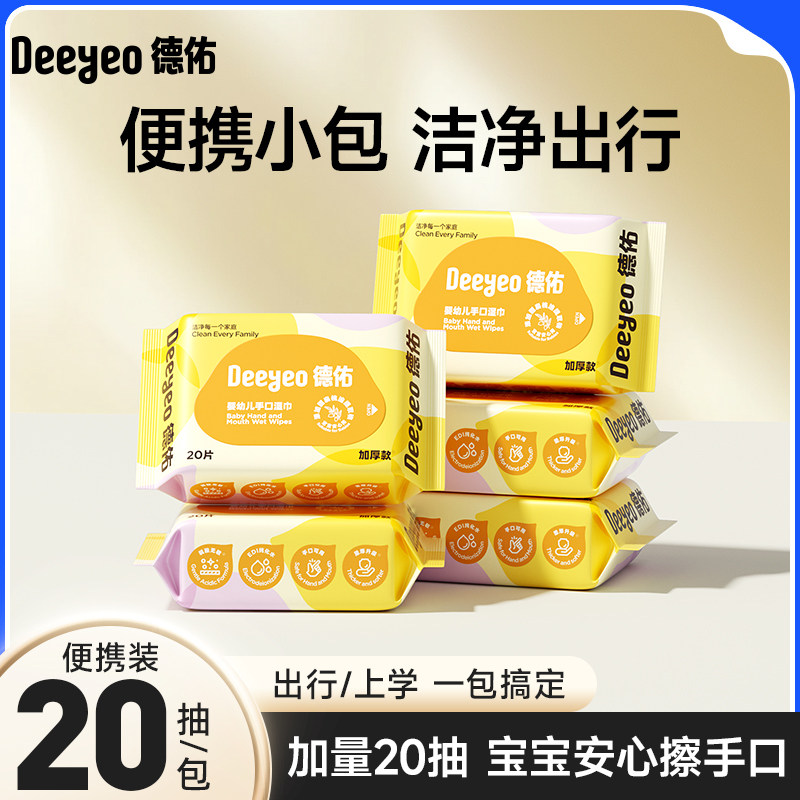 【顺手买一件】德佑婴儿便携湿纸巾新宝宝手口专用小包湿巾纸20抽