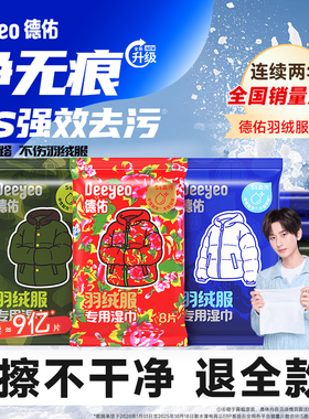 德佑羽绒服清洁湿巾免洗衣服家用干洗去污渍神器便捷款专用新升级