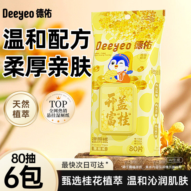 德佑桂花悬挂湿厕纸家庭实惠装女性湿巾孕妇女士专用厕所湿纸巾