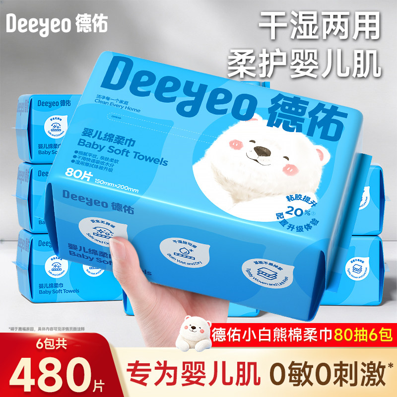 德佑绵柔巾新生婴幼儿专用洗脸巾干湿两用一次性加厚擦脸洁面巾
