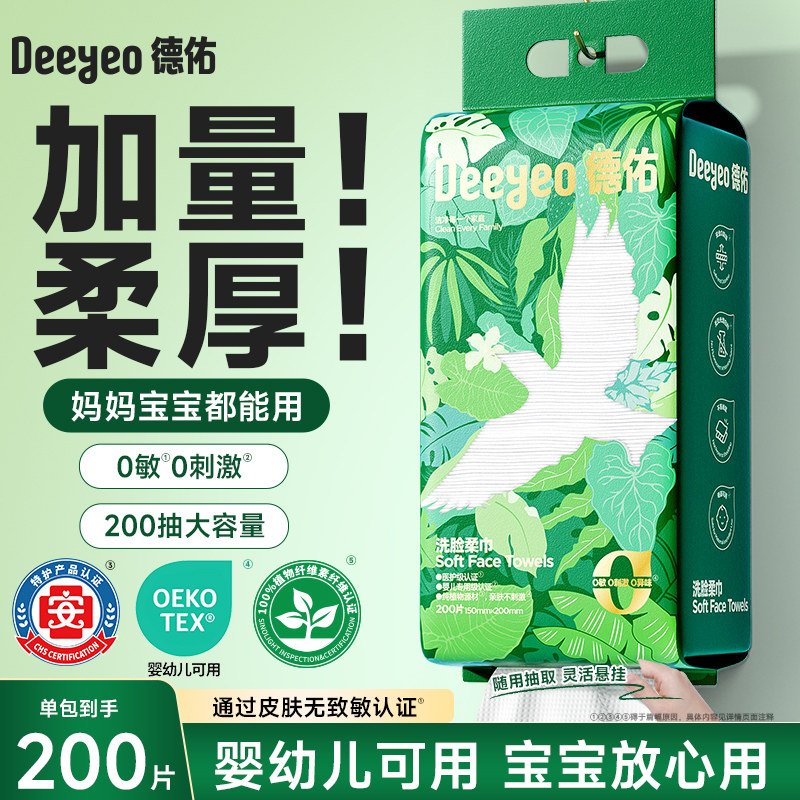 德佑婴儿绵柔巾壁挂式一次性洗脸巾宝宝可用擦脸巾洁面巾加大加厚