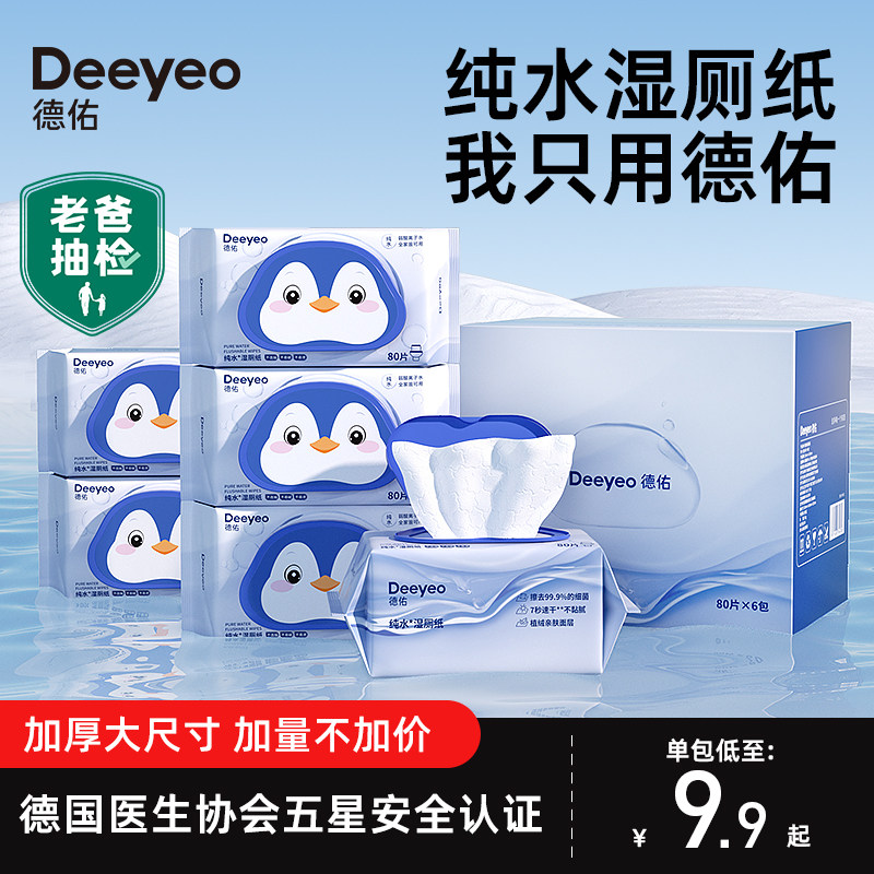 德佑湿厕纸家庭装女性专用擦屁股厕纸纯水80抽18包高性价比高么？