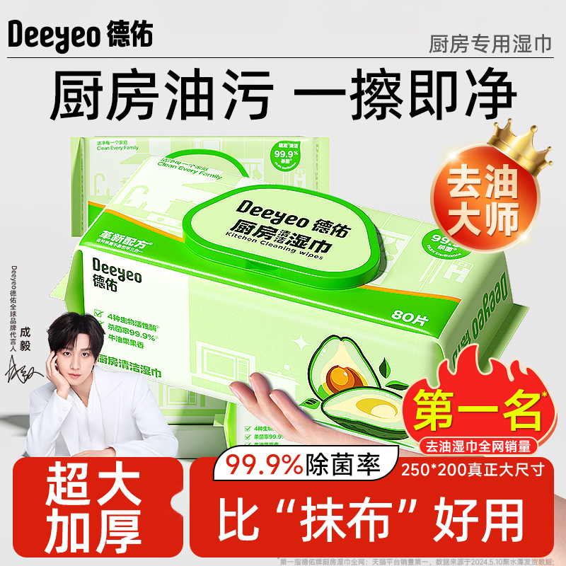 【成毅同款】德佑厨房湿巾去油污