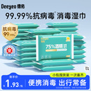 德佑75%酒精消毒湿巾纸便携小包99.9%杀菌除病毒湿纸巾10抽30包