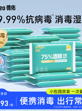 德佑75%酒精消毒湿巾纸便携小包99.9%杀菌除病毒湿纸巾10抽30包