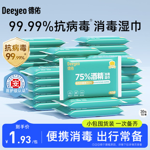 德佑75%酒精消毒湿巾纸便携小包99.9%杀菌除病毒湿纸巾10抽30包