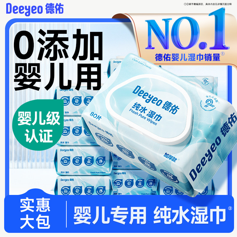 德佑婴儿纯水湿巾新生手口专用屁宝宝儿童湿纸巾家用实惠大包装