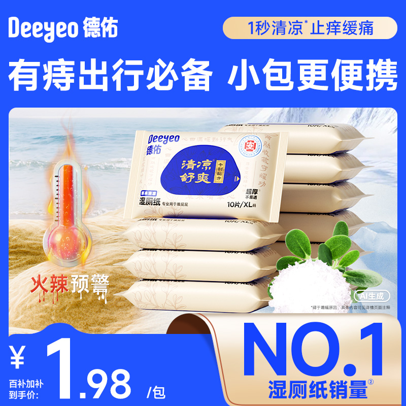 德佑痔疮专用湿厕纸小包便携试用