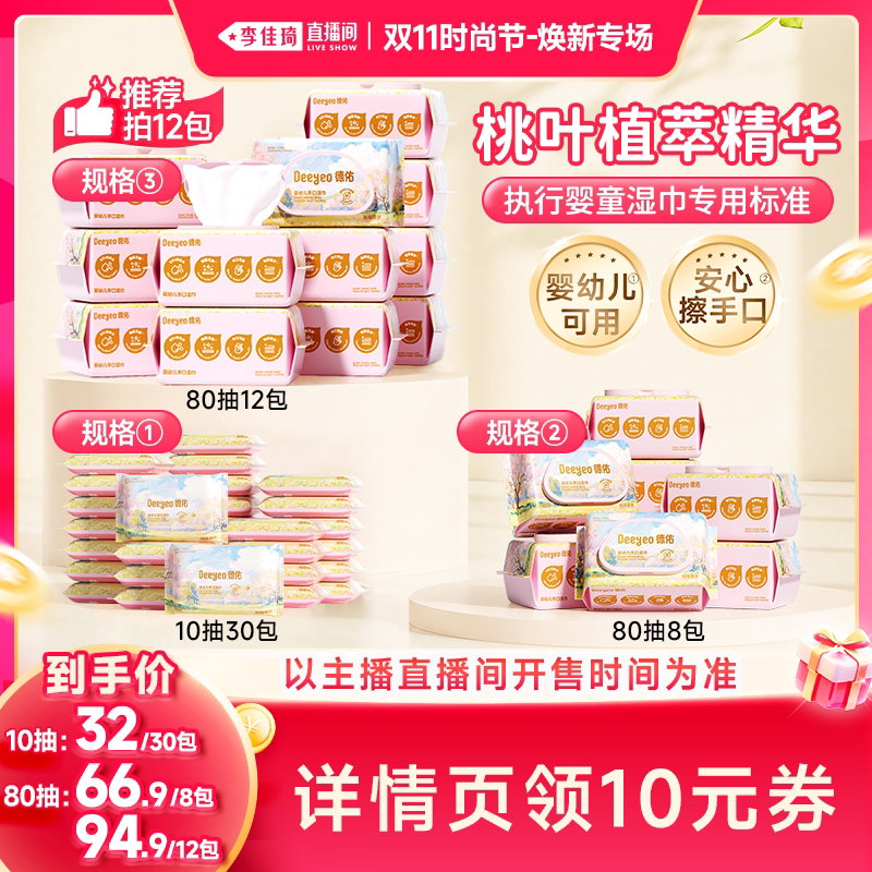 【李佳琦双11时尚节焕新专场】德佑婴幼儿手口湿巾便携/家庭装