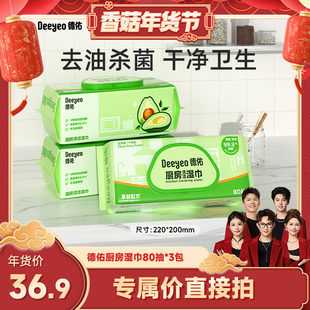【香菇超级年货节】德佑厨房湿巾去油污湿巾加大加厚湿纸巾家用