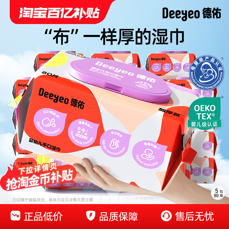 【国货之光】德佑婴儿手口湿巾