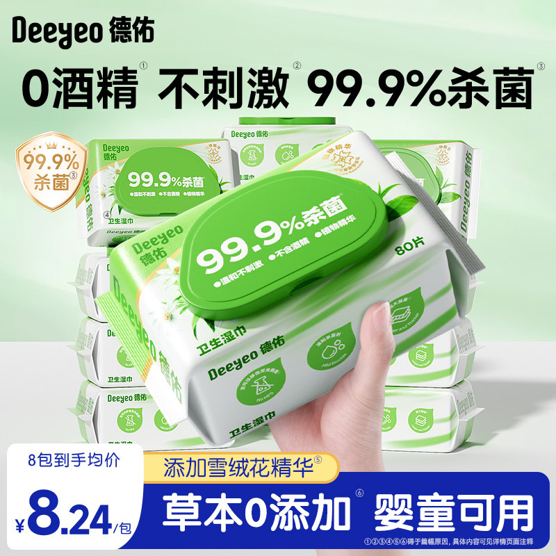 德佑杀菌消毒湿巾家用大包湿纸巾草本清洁婴儿专用卫生80抽无酒精
