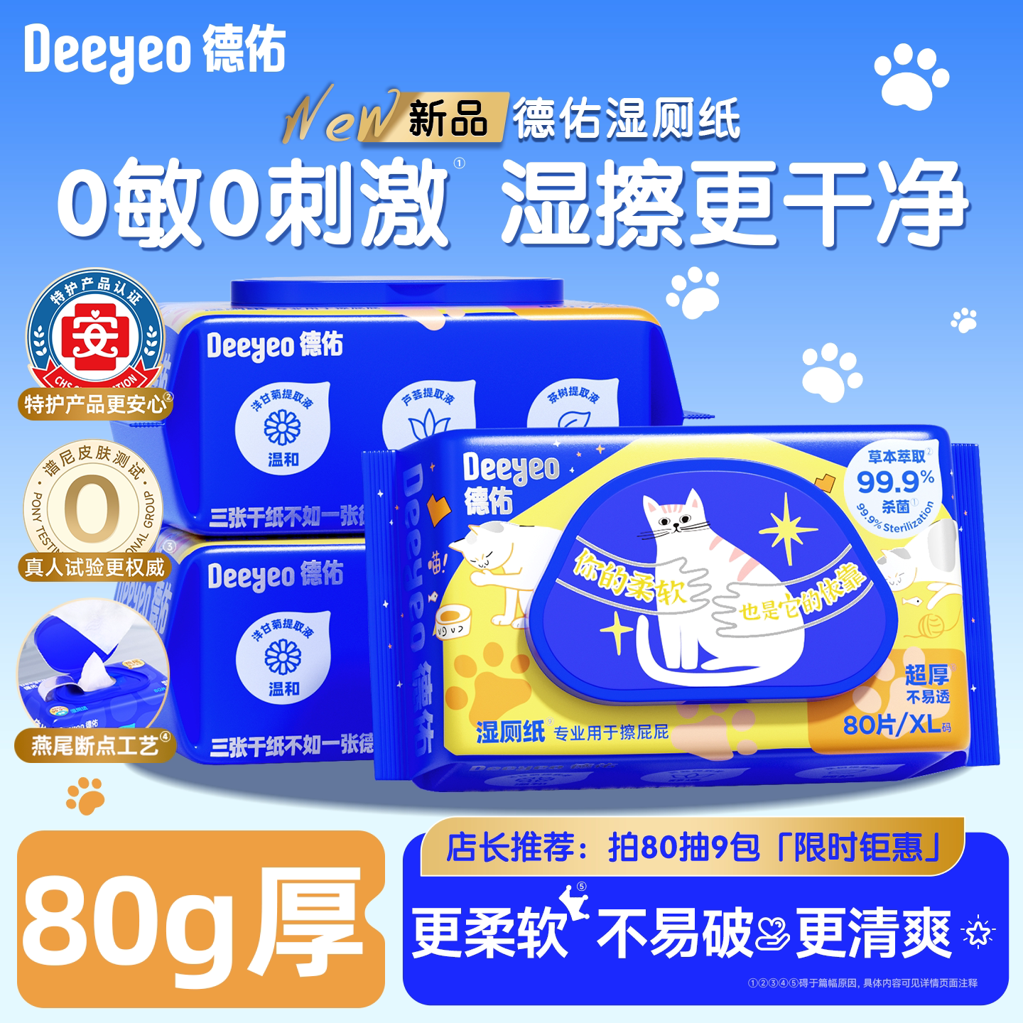 德佑湿厕纸-猫猫限定款80抽大包图片