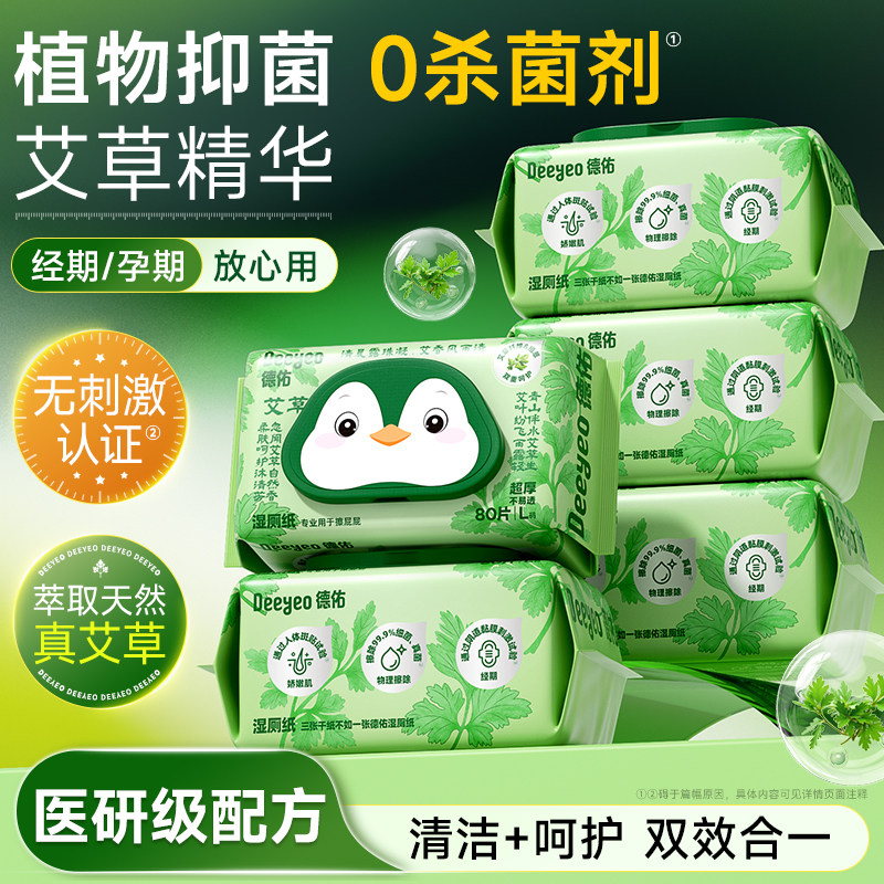 德佑艾草湿厕纸家庭实惠装湿厕巾家用厕纸男士女士专用洁厕湿纸巾,洗护清洁剂/卫生巾/纸/香薰,湿厕纸,淘宝优惠券,粉丝福利购,淘宝优惠卷