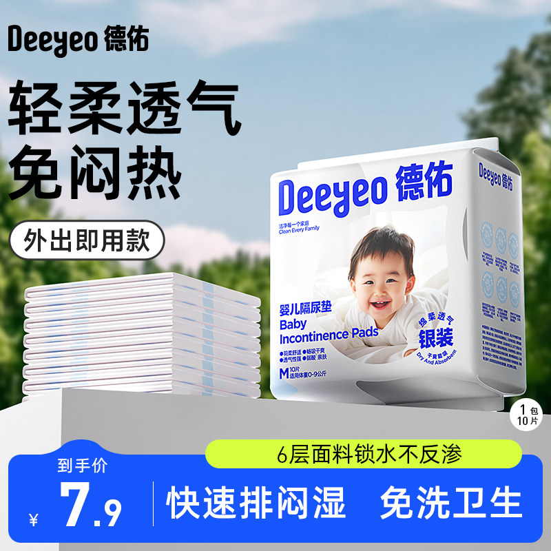 德佑婴儿隔尿垫一次性透气护理垫子宝宝便携装M码10片干爽透气图片