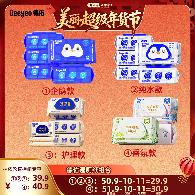 【林依轮直播间】德佑湿厕纸家庭实惠装男女士专用,洗护清洁剂/卫生巾/纸/香薰,湿厕纸,淘宝优惠券,粉丝福利购,淘宝优惠卷
