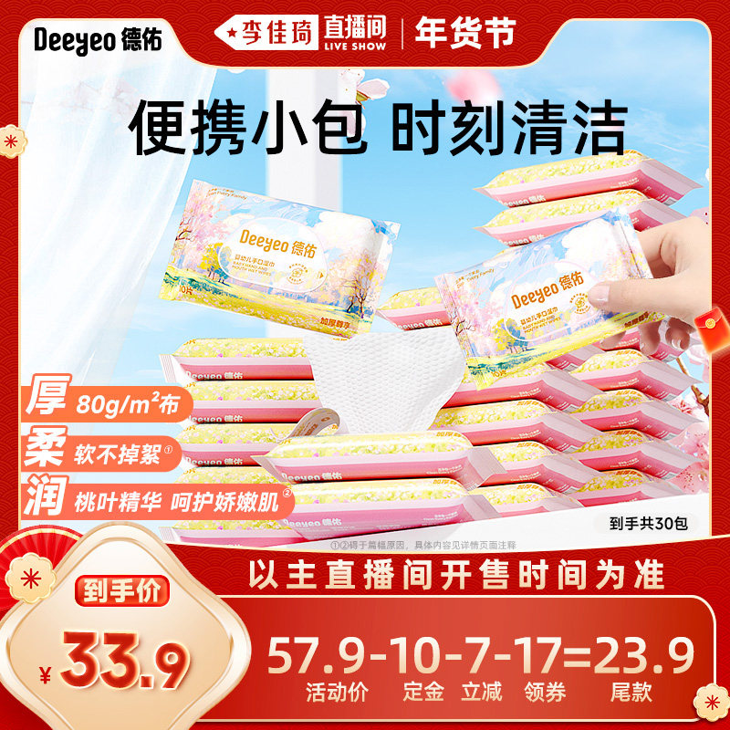 【李佳琦年货预售母婴节】德佑婴儿手口湿巾桃叶加厚10抽*30包,婴童用品,普通婴童湿巾,淘宝优惠券,粉丝福利购,淘宝优惠卷
