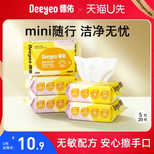 德佑婴幼儿湿巾纸宝宝手口专用小包便携湿纸巾20抽5包 天猫U先