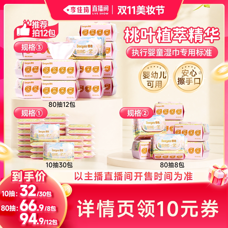 【李佳琦直播间双11美妆节】德佑婴幼儿手口湿巾便携/家庭装