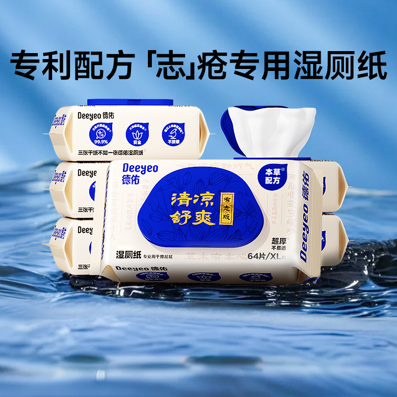 【达人专享】德佑护理湿厕纸痔男女士专用湿手纸擦屁股湿巾家庭装