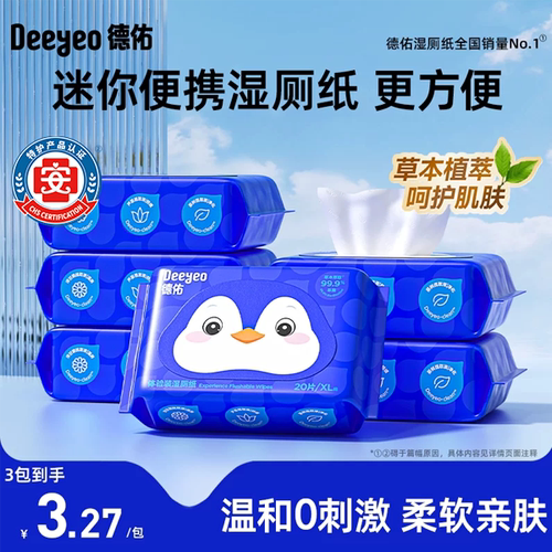 德佑便携湿厕纸-洁净出行