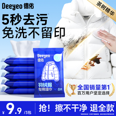 【全国第1】德佑羽绒服清洁湿巾