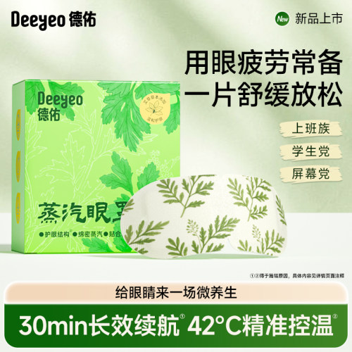 【新品上市】蒸汽眼罩缓解眼疲劳